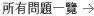 所有問題一覽